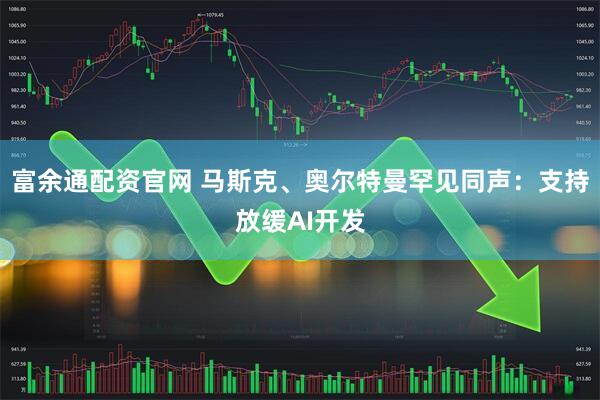 富余通配资官网 马斯克、奥尔特曼罕见同声：支持放缓AI开发